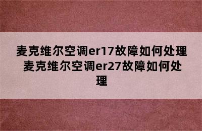 麦克维尔空调er17故障如何处理 麦克维尔空调er27故障如何处理